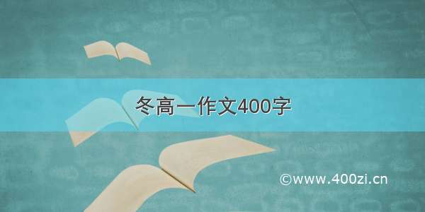 冬高一作文400字