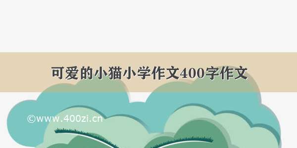 可爱的小猫小学作文400字作文