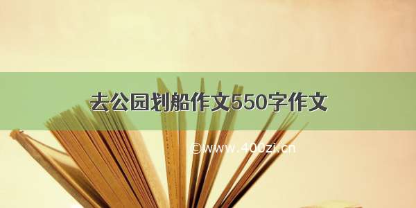 去公园划船作文550字作文