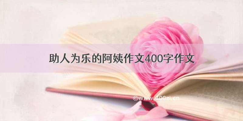 助人为乐的阿姨作文400字作文