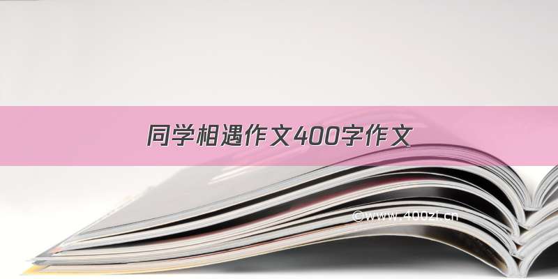 同学相遇作文400字作文