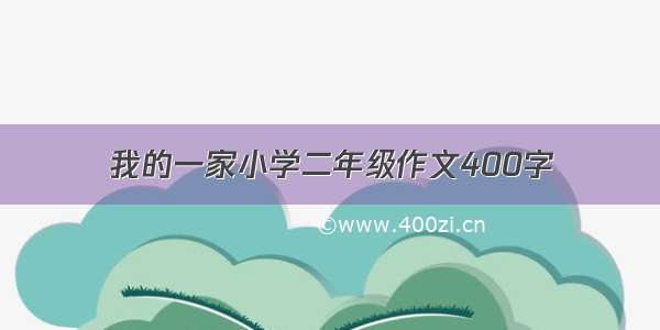 我的一家小学二年级作文400字