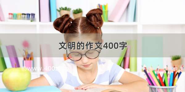 文明的作文400字