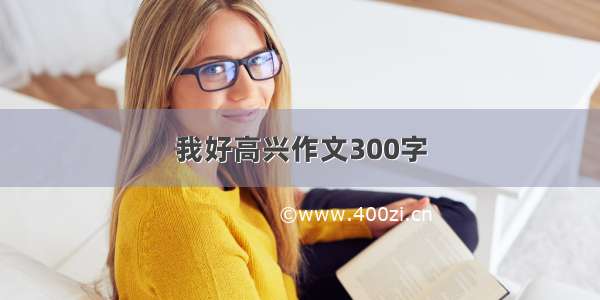 我好高兴作文300字