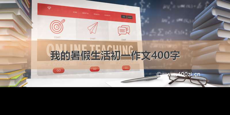 我的暑假生活初一作文400字