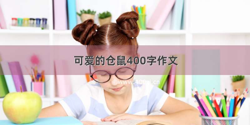 可爱的仓鼠400字作文