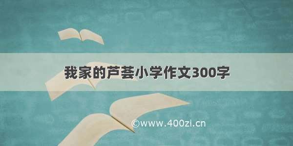 我家的芦荟小学作文300字