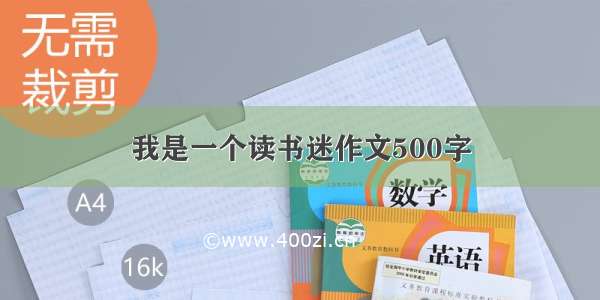 我是一个读书迷作文500字