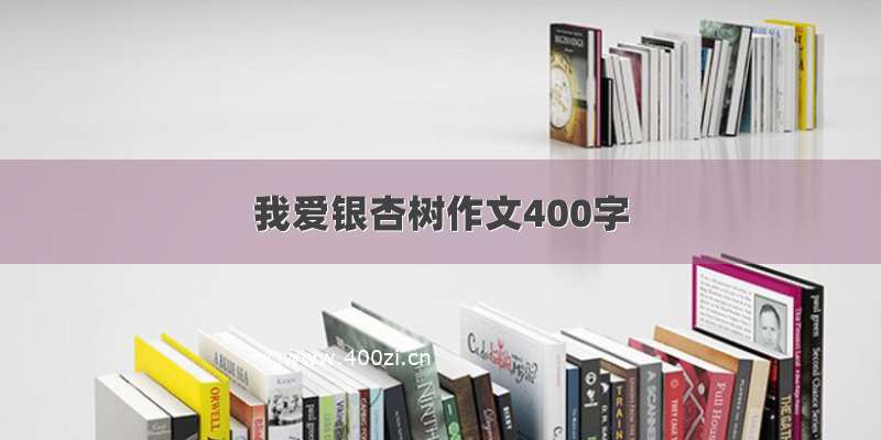 我爱银杏树作文400字