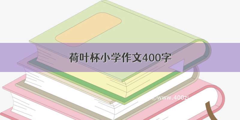 荷叶杯小学作文400字