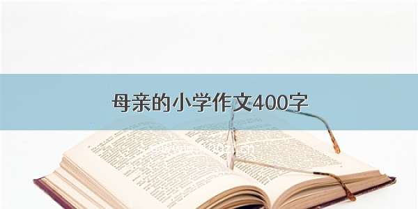 母亲的小学作文400字