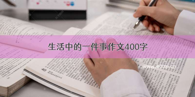 生活中的一件事作文400字