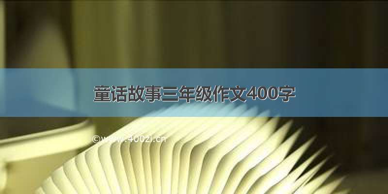 童话故事三年级作文400字