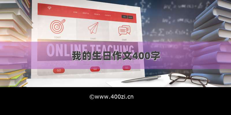 我的生日作文400字