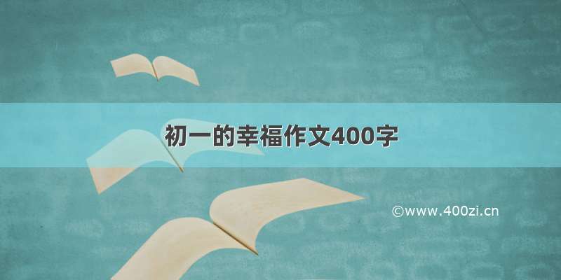 初一的幸福作文400字