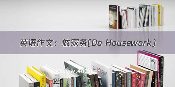 英语作文：做家务(Do Housework)