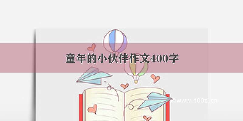 童年的小伙伴作文400字