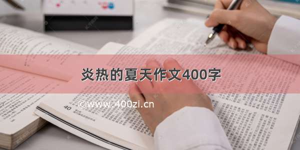 炎热的夏天作文400字