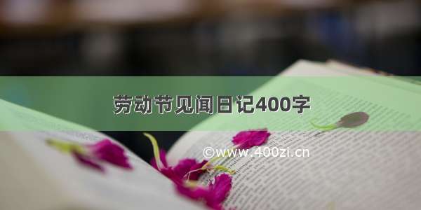 劳动节见闻日记400字