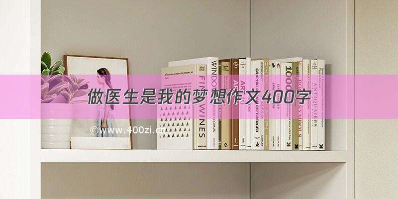 做医生是我的梦想作文400字