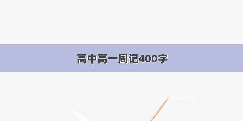 高中高一周记400字