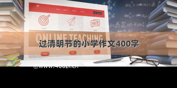 过清明节的小学作文400字