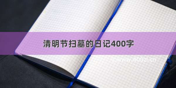 清明节扫墓的日记400字