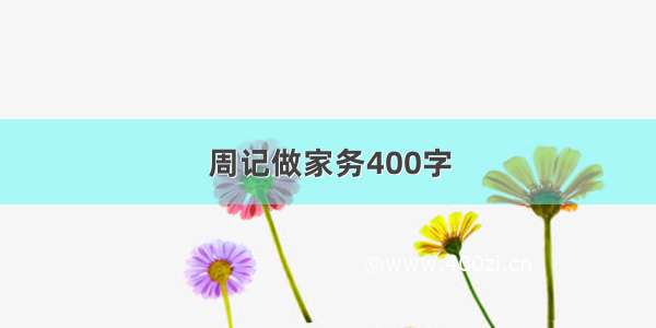 周记做家务400字