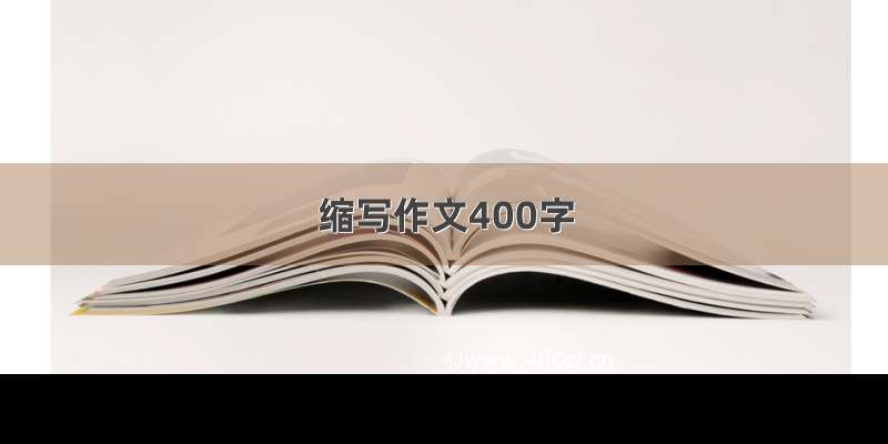 缩写作文400字