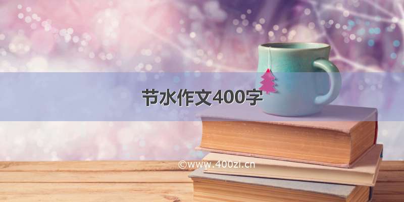 节水作文400字