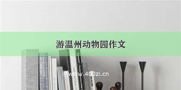 游温州动物园作文