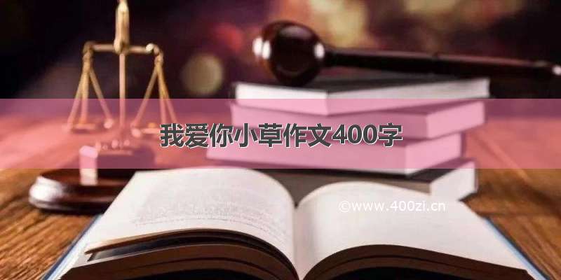 我爱你小草作文400字