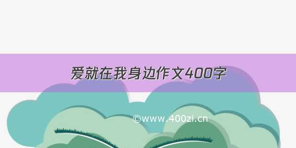 爱就在我身边作文400字