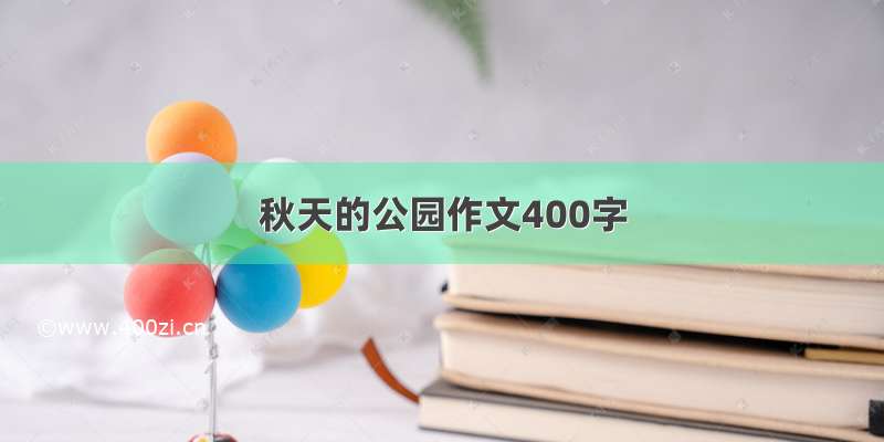 秋天的公园作文400字