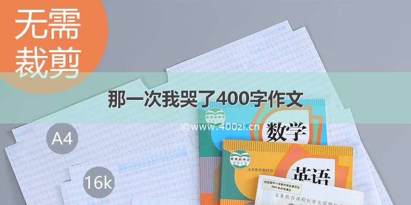 那一次我哭了400字作文