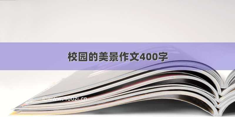 校园的美景作文400字