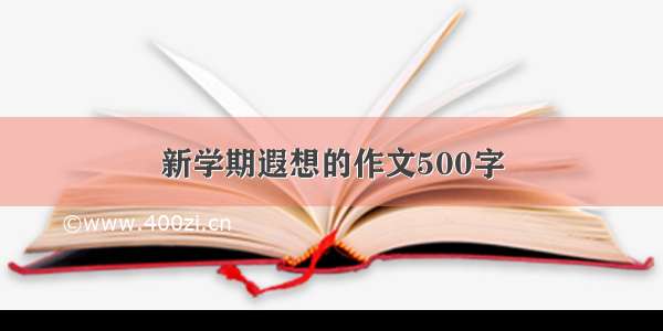 新学期遐想的作文500字