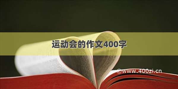 运动会的作文400字