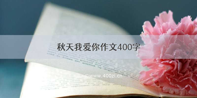 秋天我爱你作文400字