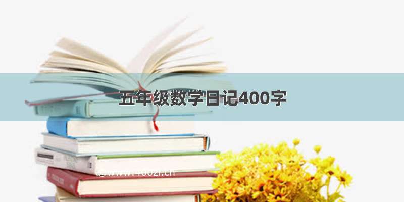 五年级数学日记400字