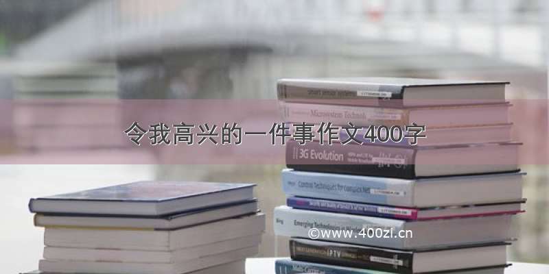 令我高兴的一件事作文400字