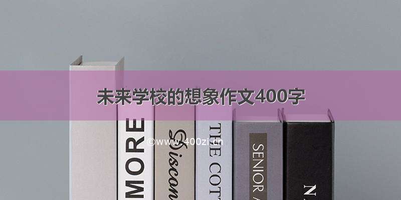 未来学校的想象作文400字