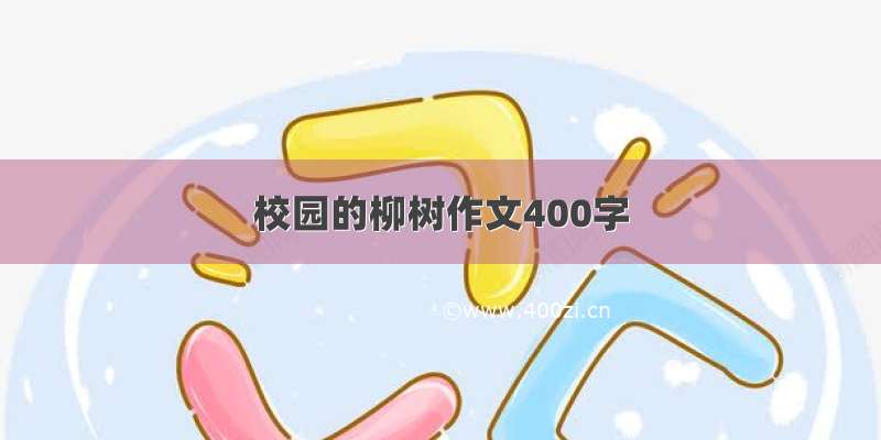 校园的柳树作文400字