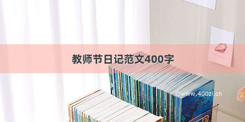 教师节日记范文400字