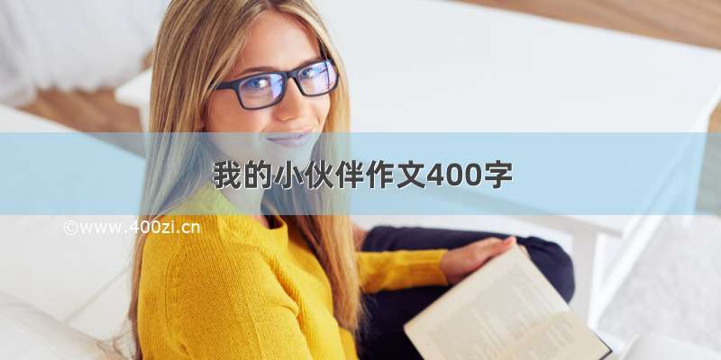 我的小伙伴作文400字