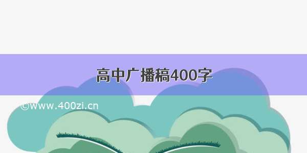 高中广播稿400字