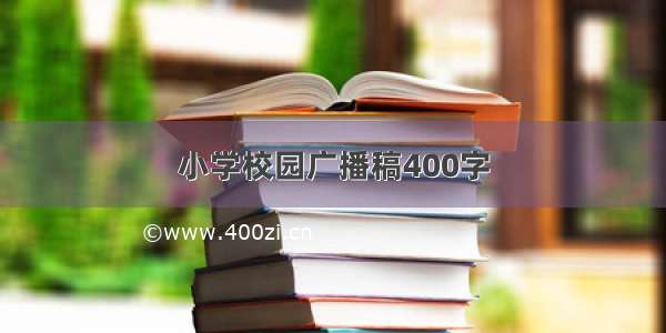 小学校园广播稿400字