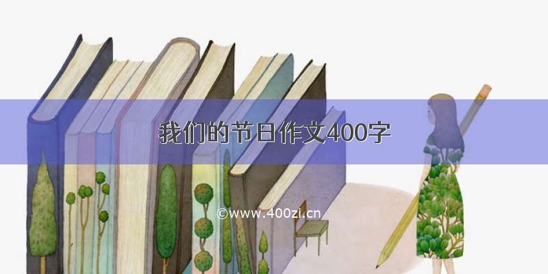 我们的节日作文400字