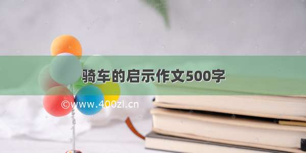 骑车的启示作文500字