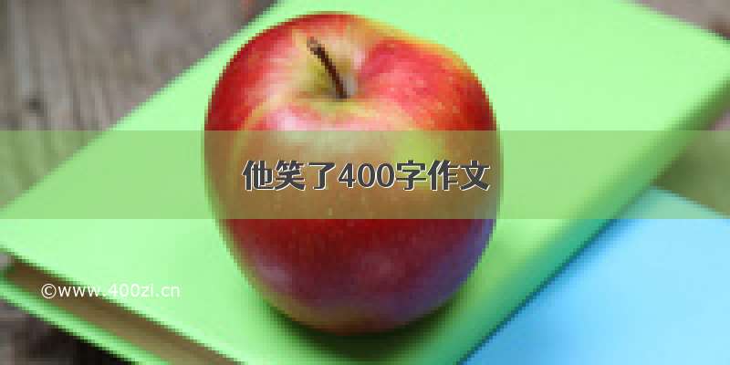 他笑了400字作文